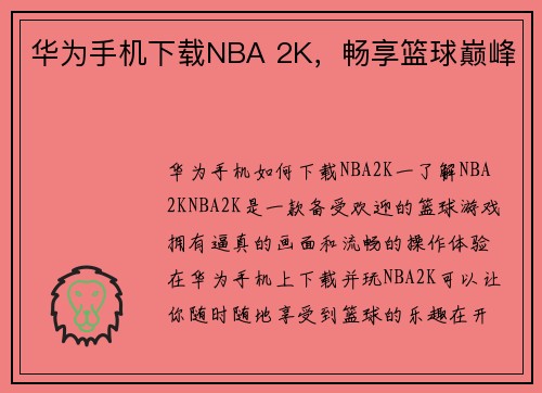 华为手机下载NBA 2K，畅享篮球巅峰