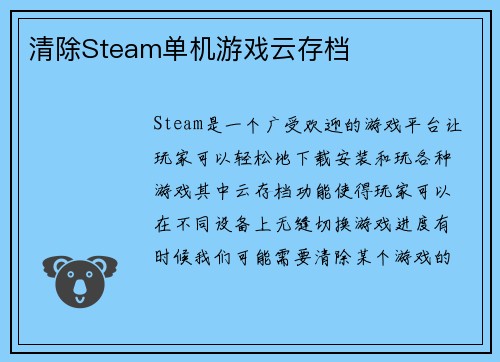清除Steam单机游戏云存档