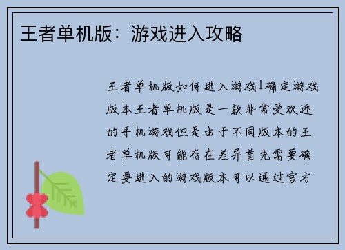 王者单机版：游戏进入攻略