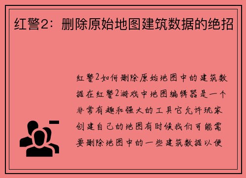 红警2：删除原始地图建筑数据的绝招
