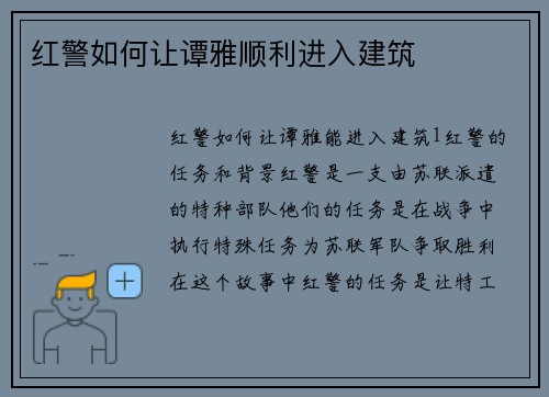 红警如何让谭雅顺利进入建筑