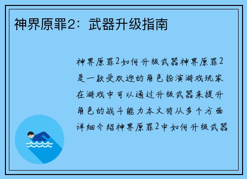 神界原罪2：武器升级指南
