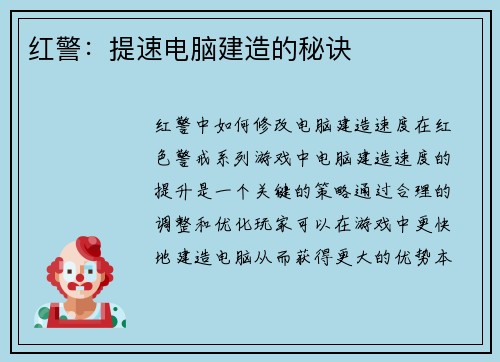 红警：提速电脑建造的秘诀