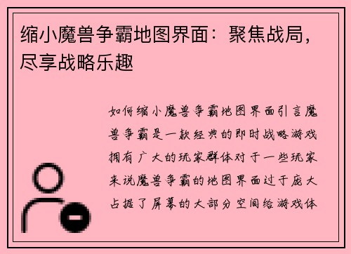 缩小魔兽争霸地图界面：聚焦战局，尽享战略乐趣
