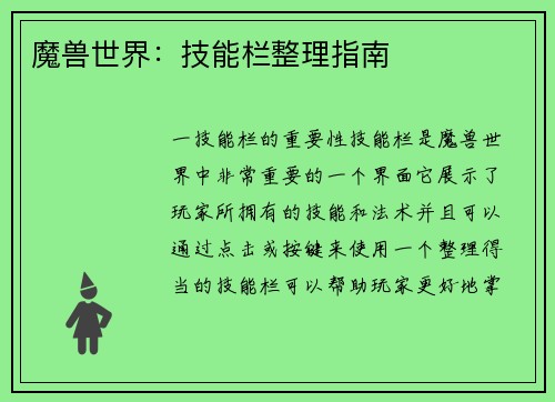 魔兽世界：技能栏整理指南
